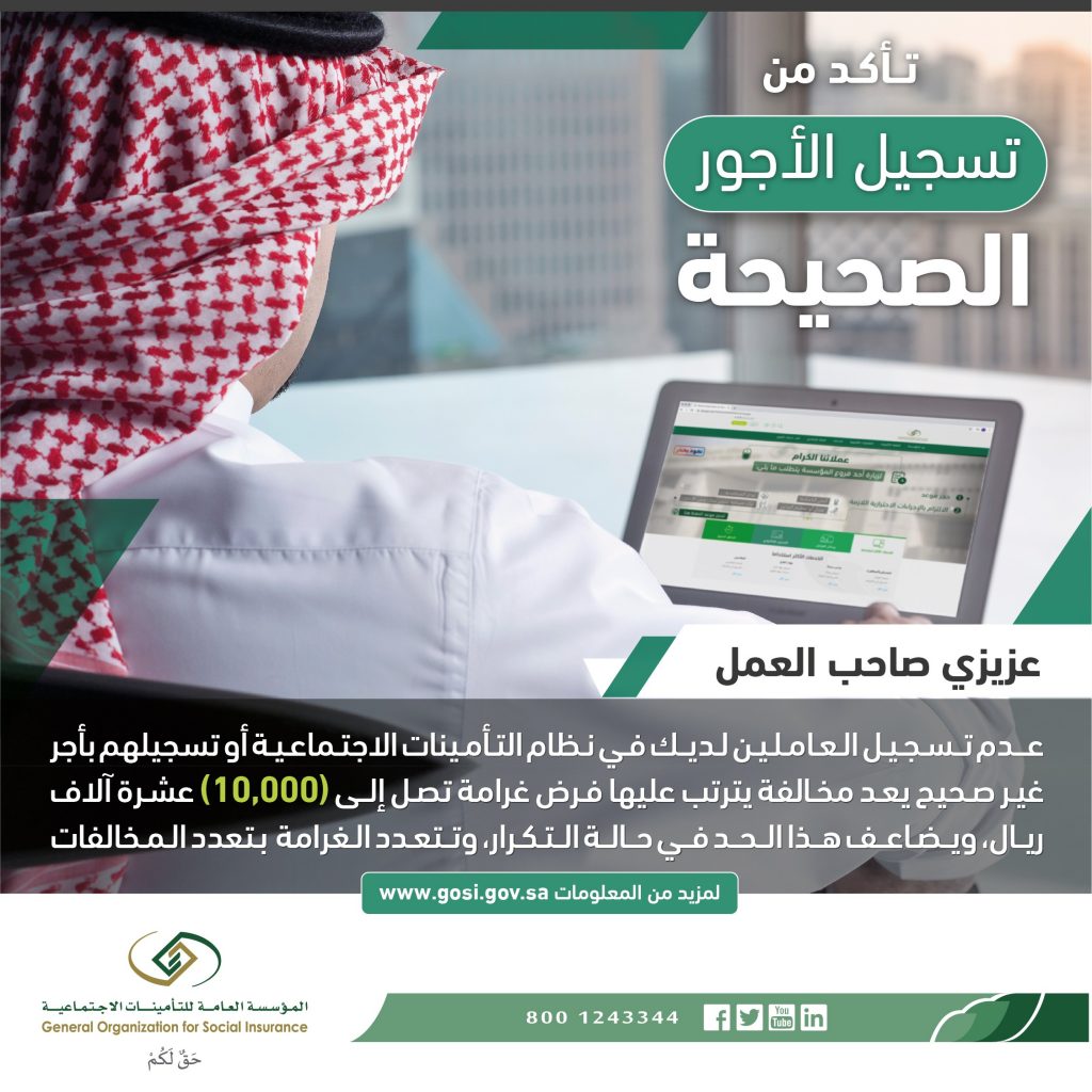 التأمينات الاجتماعية غرامة 10 آلاف على م ن يسجل أجور غير صحيحة للعاملين لديه