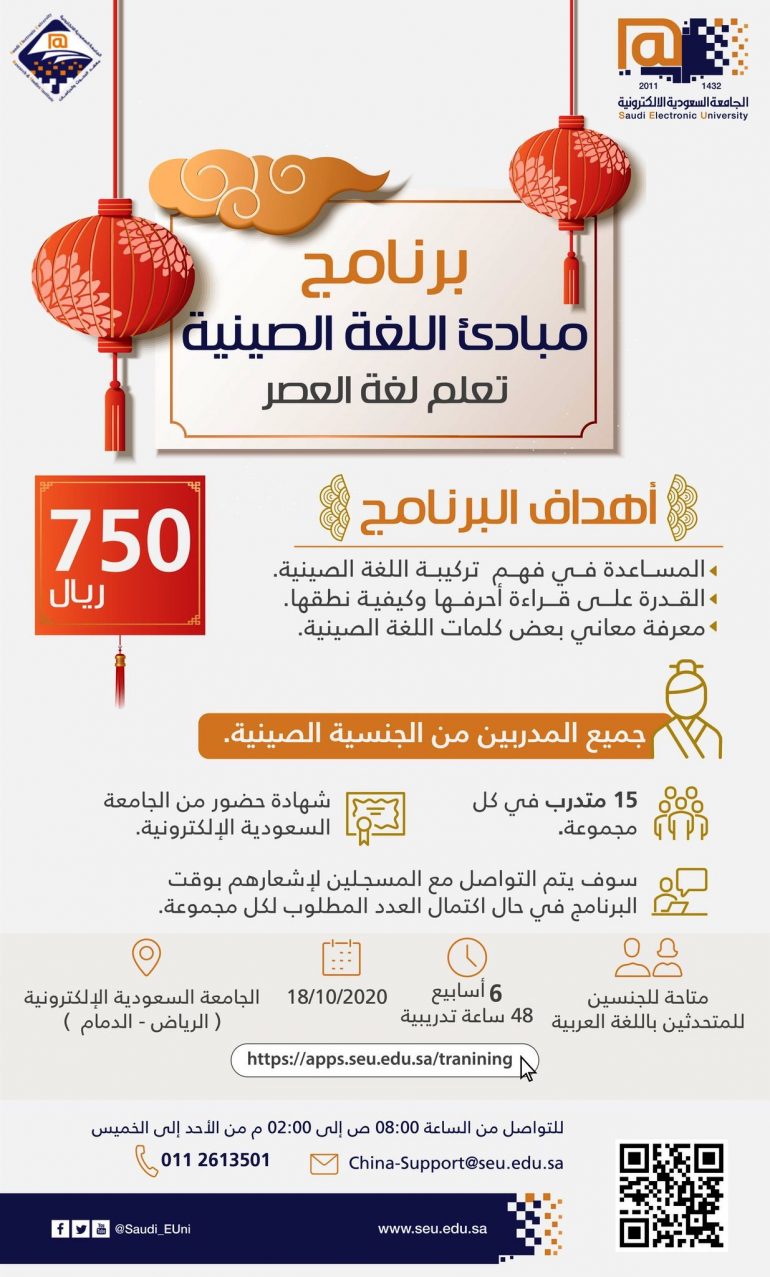الجامعة السعودية الإلكترونية تطلق برنامجا لتعليم اللغة الصينية