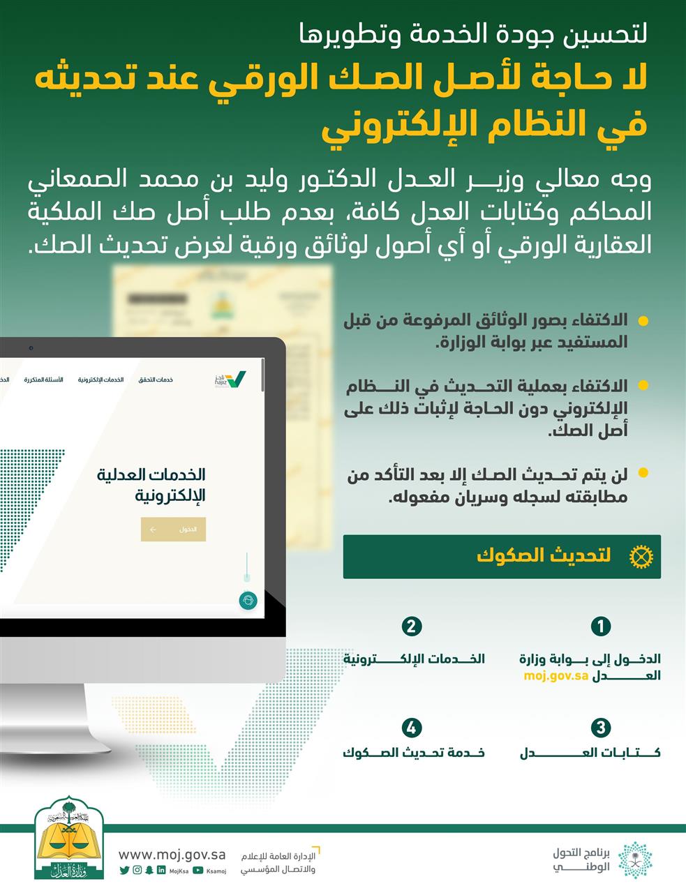 وزارة العدل لا حاجة لأصل الصك الورقي عند تحديثه في النظام الإلكتروني