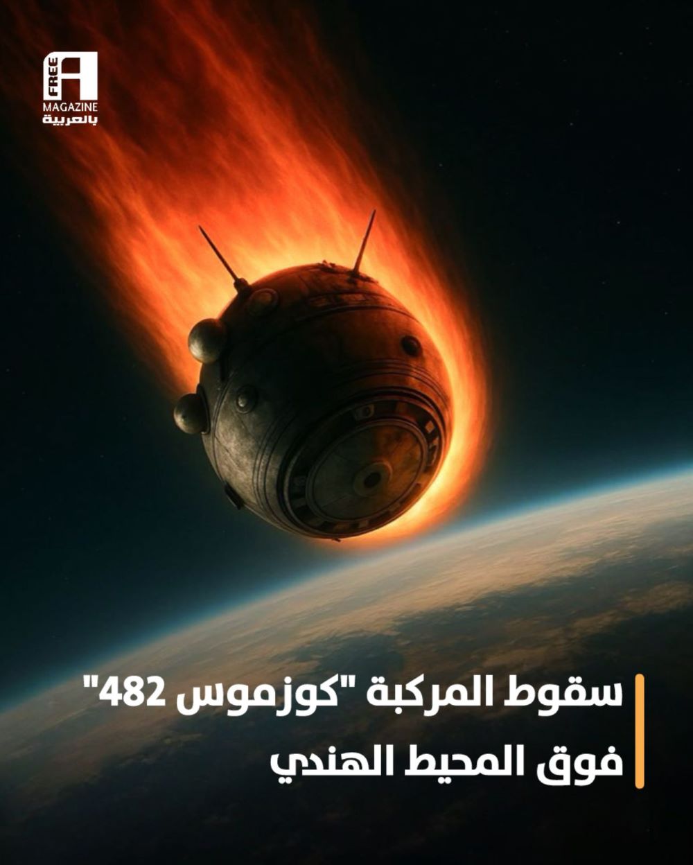 سقوط المسبار السوفيتي “كوزموس 482” فوق المحيط الهندي